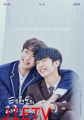 解开跆拳道的诅咒电影版