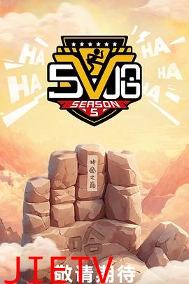 哈哈哈哈哈第五季