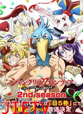 香格里拉·开拓异境~粪作猎手挑战神作~第二季