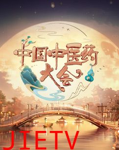 中国中医药大会第二季