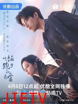 吃饭跑步和恋爱