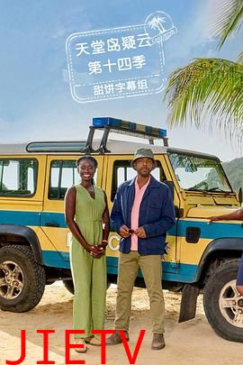 天堂岛疑云第十四季