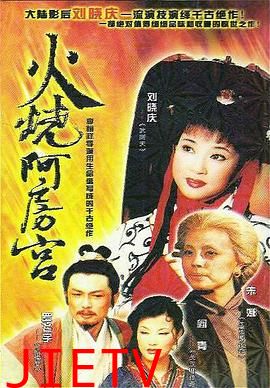 火烧阿房宮1996