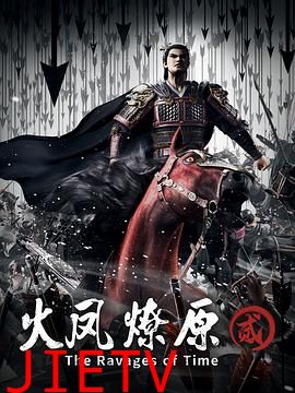 火凤燎原第二季