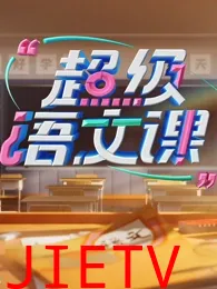 超级语文课第四季