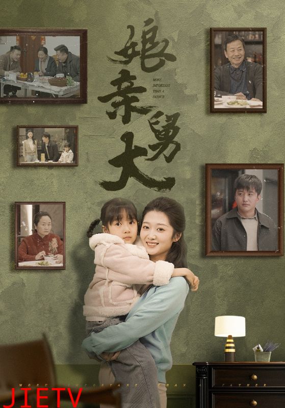 娘亲舅大(短剧版)