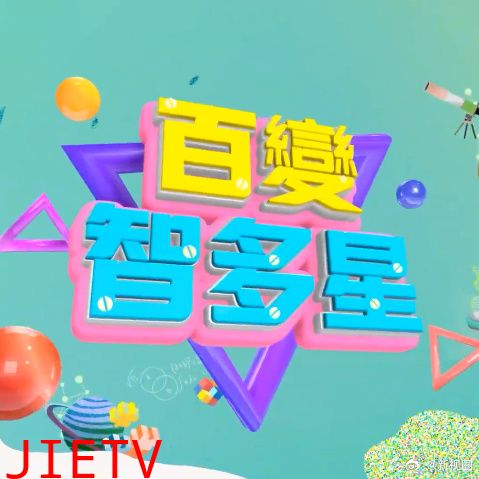 百变智多星