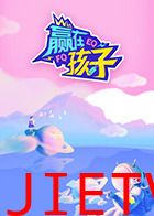 赢在孩子第二季