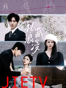 私藏浪漫（短剧版）