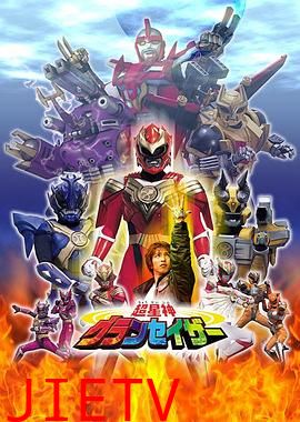 超星神格兰赛沙