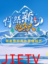 怦然新动的冬天