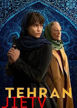 德黑兰第三季