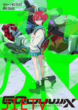 机动战士高达GQuuuuuuX