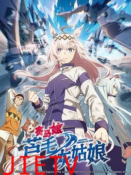 赛马娘 芦毛灰姑娘