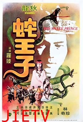 蛇王子