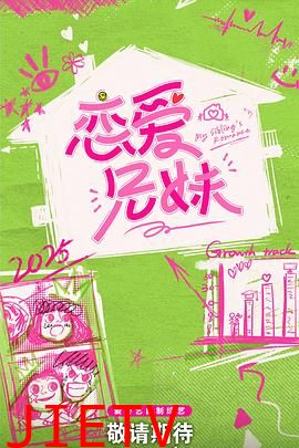 恋爱兄妹(中国版)