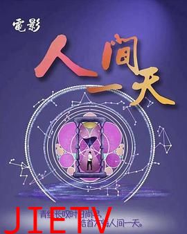 人间一天