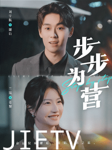 步步为营(短剧版)