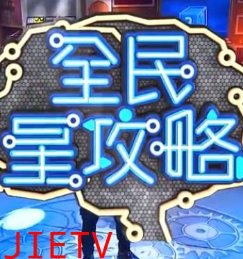 全民星攻略