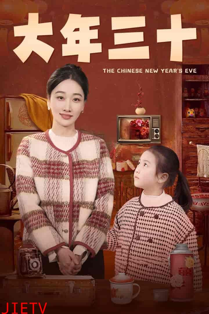 大年三十(短剧版)