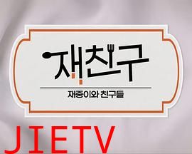 在朋友-在中和朋友们