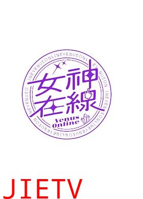 女神在线第五季