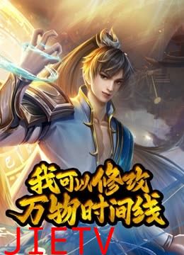动态漫画·我可以修改万物时间线第一季