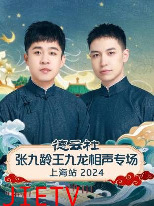 德云社张九龄王九龙相声专场上海站2024