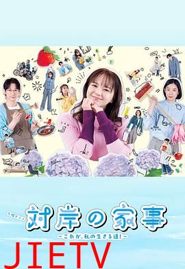 对岸的家务事~这就是我的生存之道!~