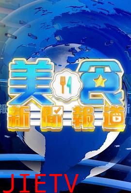美食新闻报道粤语