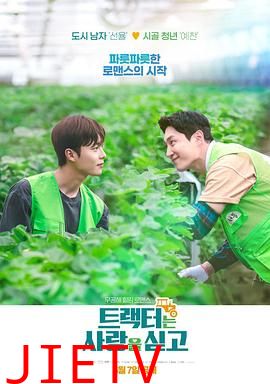 拖拉机承载的爱情