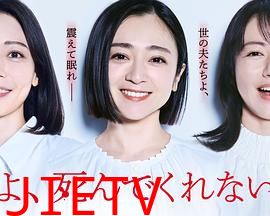 老公啊,你能去死吗