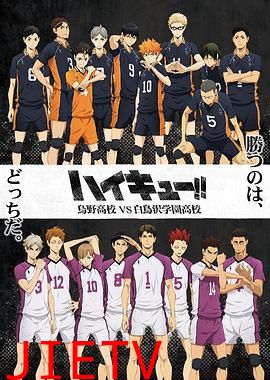 排球少年 第三季