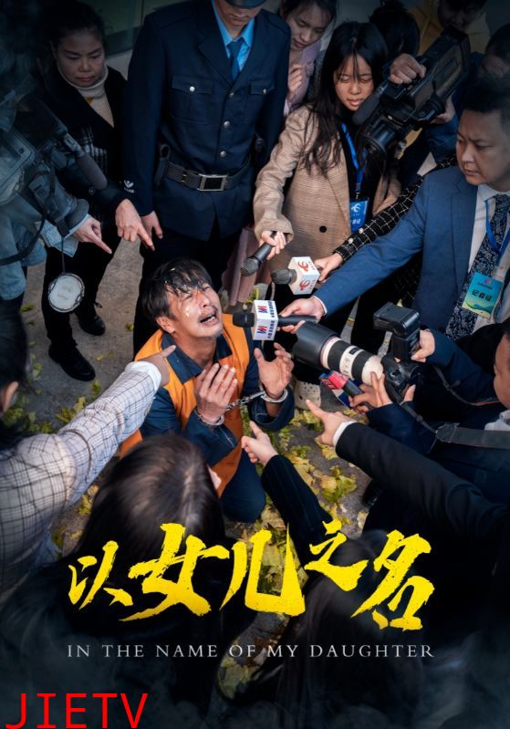 以女儿之名（短剧版）