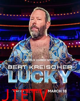 伯特·克赖舍:鸿运当头