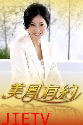 美凤有约