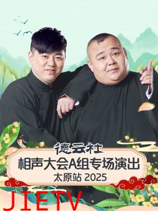 德云社相声大会A组专场演出太原站2025