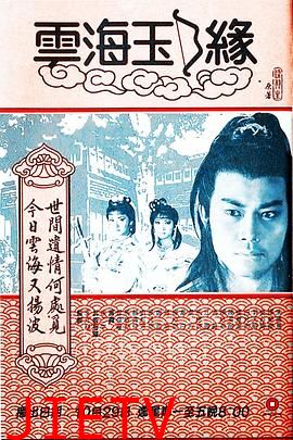 云海玉弓缘1984粤语