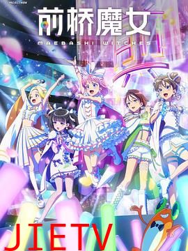前桥魔女