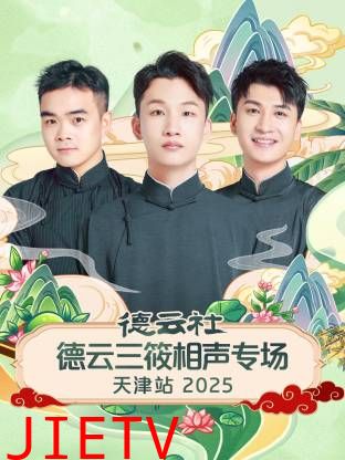 德云社德云三筱相声专场天津站2025