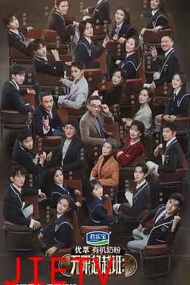 无限超越班第二季