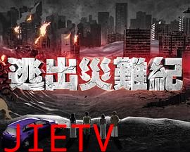 逃出灾难纪