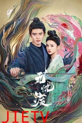 无忧渡