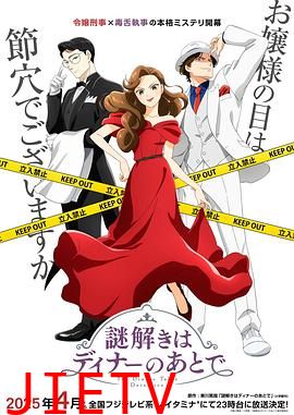 推理要在晚餐后动画版