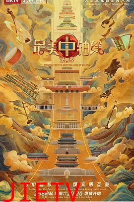 最美中轴线第四季