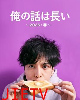 我的事说来话长~2025・春~