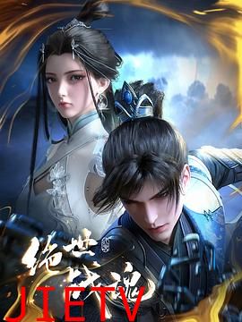 绝世战魂动画版