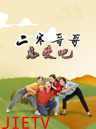 二寒哥哥恋爱吧