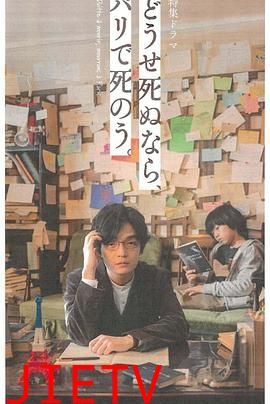 反正要死,就死在巴黎吧。