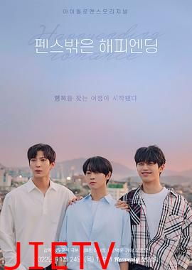 围栏外的HappyEnding